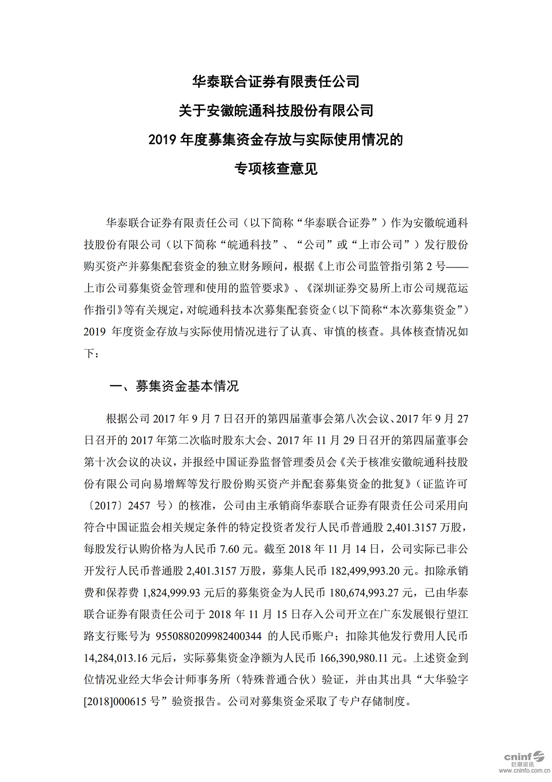 皖通科技：華泰聯(lián)合證券有限責任公司關于公司2019年度募集資金存放與實際使用情況的專項核查意見_00.png